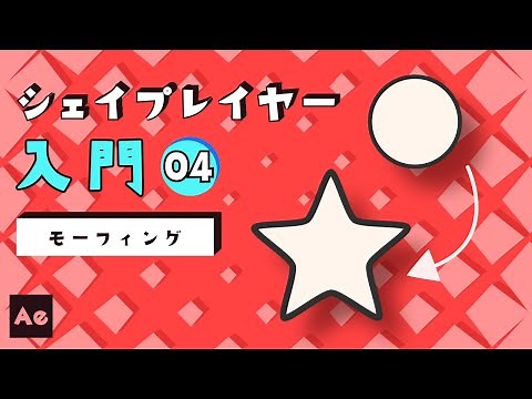 挫折させないシェイプレイヤー入門#04 -モーフィング-【AfterEffects/チュートリアル】