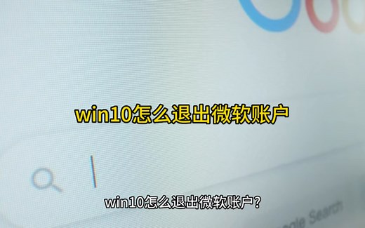 win10怎么退出微软账户