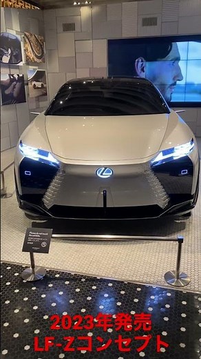 レクサス初の電気自動車専用デザイン。いよいよ始動！LF-Zコンセプト #short