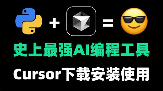 【Python】教你怎么在Python编程中熟练使用AI编程工具，史上最强AI编程工具Cursor，附安装包 编程资料