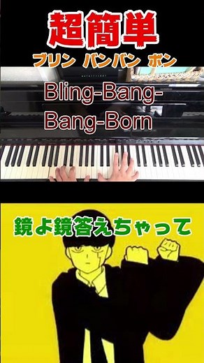 【超簡単】 Bling-Bang-Bang-Born 【弾いてみた】