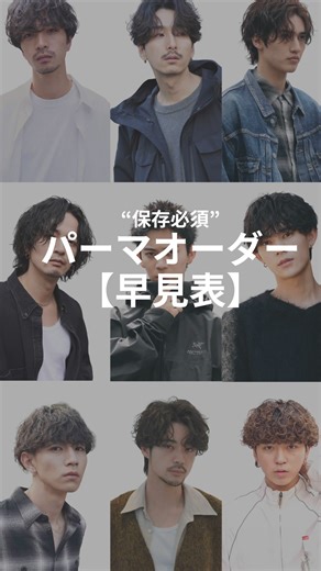 fifth【日本一パーマを巻いてる美容室】 on Instagram: "▶【後で見返せるように保存しよう！】 パーマオーダー早見表💇‍♂️ 【fifth | フィフス】日本一パーマを巻いてるメンズサロン "自宅で再現性の高いツイストスパイラルパーマや波巻きパーマを" 渋谷.原宿.調布.名古屋.天神.仙台.大分店へ💇‍♂️ ▶#fifthhair #メンズパーマ#メンズ美容室#パーマスタイル#ルーズパーマ"