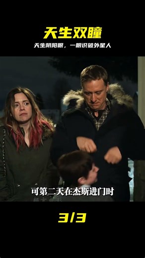 小孩天生陰陽眼，能看破外星人的偽裝 #阴阳眼 #超能力 #外星人 #透视 #灵异