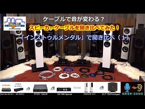 スピーカーケーブル聞き比べ（インストゥルメンタル）
