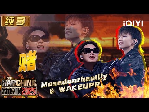 [Stage] Mosedontbesilly&WAKEUPP "Gamble"|| The Rap of China 2025 | iQIYI The Rap of China