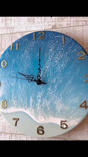 海の時計の作り方（直型30cm🕘） #レジンアート #制作動画 #海アートレジン #海の時計 #波アート #沖縄 #ワークショップ #海好きな人 #artworks #沖縄旅行 #ハンドメイド #はをんボイス