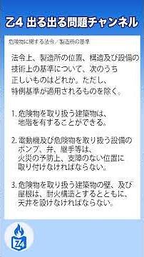 【危険物乙4】危険物を取り扱う設備で正しいものはどれ？｜製造所の基準