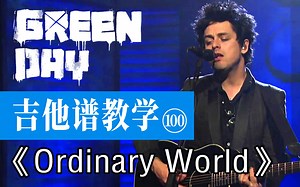 【吉他谱教学-100 】《Ordinary World》 Green Day 绿日乐队_哔哩哔哩_bilibili