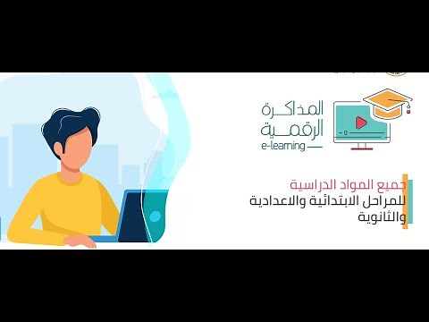 شرح شامل ومبسط لمنصة المذاكرة الرقمية وموقع رفع ابحاث الطلاب