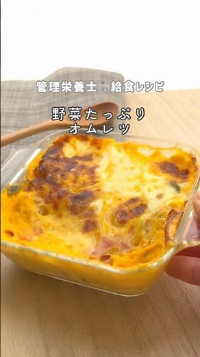 給食で人気！失敗しないオムレツ♡フライパンなし|野菜たっぷり栄養満点✨ #管理栄養士 #給食 #料理 #おうちごはん