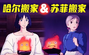彻底看懂！城堡搬家全过程！……《哈尔的移动城堡》