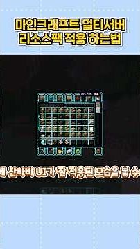 초간단! 마인크래프트 멀티(서버) 리소스팩 적용하는 법