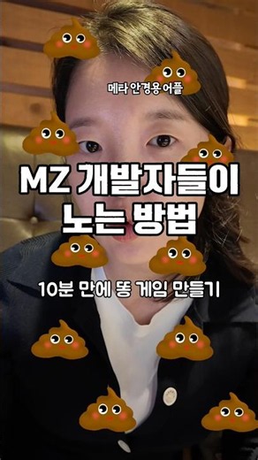 MZ 개발자가 노는 법 🤓 10분만에 게임 만들기 #똥피하기 #메타안경 #대학생브이로그 #대학교5학년 #ai안경