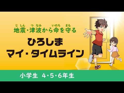 【小学生向けひろしまマイ・タイムライン】地震・津波（４・５・６年生）