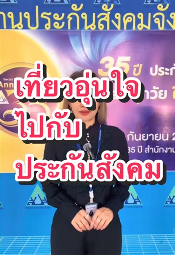 ประกันสังคมดูแลคุณในช่วงวันหยุดยาว