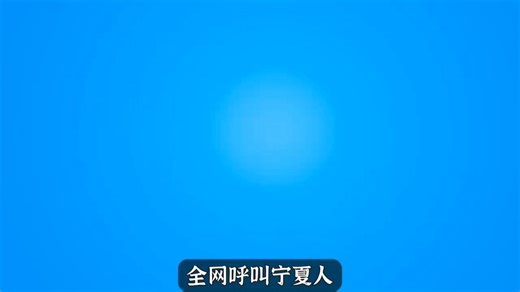 宁夏回族自治区车牌歌，包含2025年GDP数据