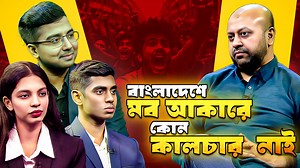 475K views · 13K reactions | Rashid's Random | GENZ Talk Show | Ep 01 | Barrister Asaduzzaman Fuaad | Channel Nine BD | Facebook