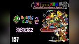 157【NES】『泡泡龙2』（Bubble Bobble Part 2）