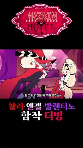 성우지망생의 해즈빈호텔 3인 합작 더빙연습! (찰리, 엔젤더스트, 발렌티노) #성우지망생 #해즈빈호텔 #hazbinhotel #더빙
