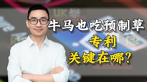 牛马也吃预制草，专利关键在哪？