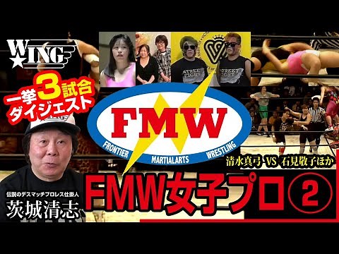 女子プロレス【3試合】FMW WOMEN’S WRESTLING－②