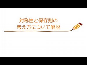 【場の理論】誰でも分かる!!対称性と保存則の考え方について解説【基本】