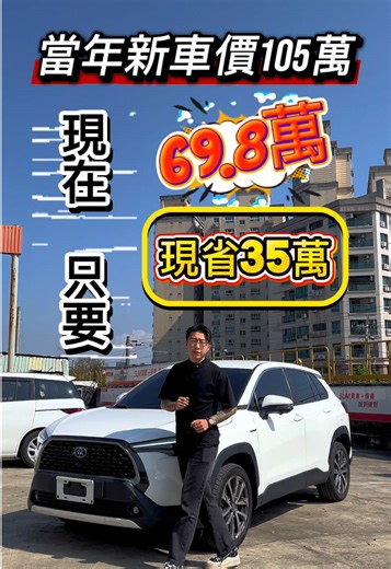 💎 當年新車價105萬 現在只要69.8萬！現省35萬🔥 ⚡🚘 2022 TOYOTA Corolla Cross 油電版｜里程3萬 ⭐ 主要配備 • Hybrid 油電動力系統 • Toyota Safety Sense 主動安全系統 • 多功能方向盤/定速巡航 • 車道維持輔助 • 摸門/盲點 • Keyless 免鑰匙啟動 • 大尺寸中控螢幕 • 360環境 • 電動尾門 • 倒車顯影＋前後雷達 • 恆溫空調/後座出風口 💰 售價：69.8 萬 🧑‍💼 買車找饅頭，不會讓你變成冤大頭！ 📞 0960-955-816 📲 LINE：@025jxmei 📸 IG：honest_jacky ☺ FB：饅頭圓夢車庫 ▶️ YT：饅頭圓夢車庫 #CorollaCross #油電休旅 #省油神車 #桃園汽車公會理事長 #桃園最大二手車行