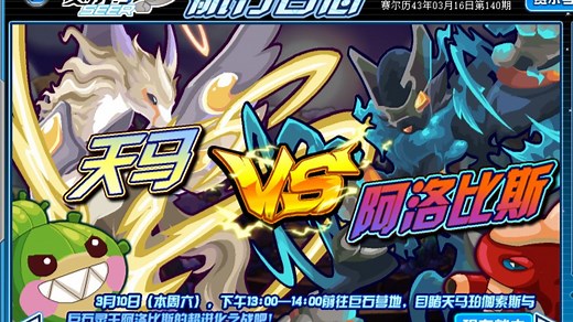 【赛尔号活动剧情20120310】十二轮超进化首战！圣光天马珀伽索斯VS巨石灵王阿洛比斯