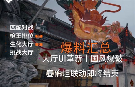 【爆料汇总】「CFHD5月版本」大厅UI革新丨国风爆破丨塞伯坦联动即将结束
