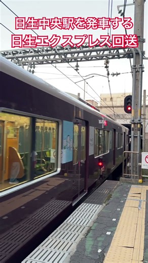 日生中央駅を発車する日生エクスプレス回送 #降車ホーム #日生中央駅 #阪急電車 #能勢電鉄