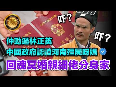 3.9 (中文字幕）仲勁過林正英｜中國政府認證河南殭屍呀媽｜回魂冥婚親細佬分身家 #河南魯山 #冥婚 #靈異爭產 #人性 #遺產爭奪