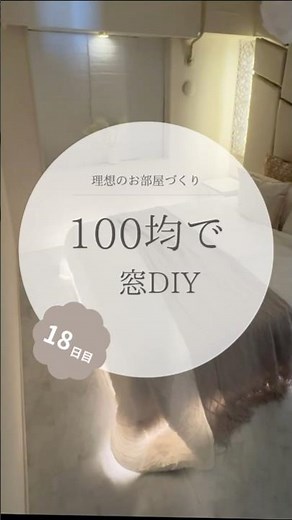 100均で窓DIY#お部屋づくり