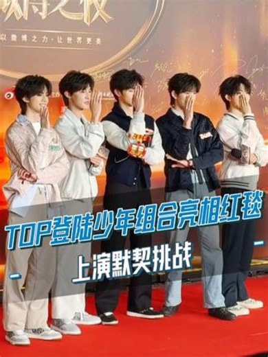 #TOP登陆少年组合亮相红毯，现场拥抱比心~#微博之夜#红毯
