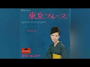 西田佐知子 東京ブルース【高音質】