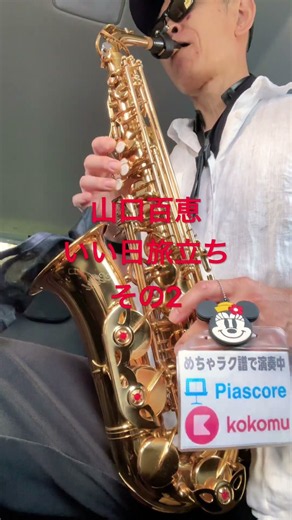 山口百恵、いい日旅立ち、その2谷村新司、昭和歌謡曲、懐メロ、ディズニーミッキーマウス #サックス初心者 #saxophone #めちゃラク譜 #管楽器