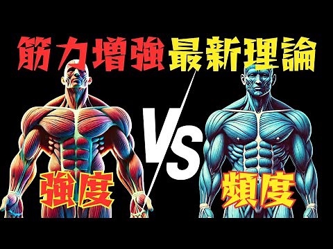 【2024年最新研究】強度を上げるVS頻度を上げる 筋力増強率が高いのはどっち？