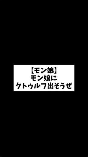 【モン娘】モン娘にクトゥルフ出そうぜ #モン娘スレ #モンスター娘td #茶番