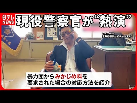 【警察官が“熱演”】暴力団が“みかじめ料”を要求…正しい対応は？ 動画が話題