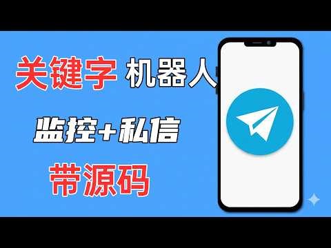 【电报哥】电报Telegram关键词智能监控+精准推送，转化效率提升1000倍！Telegram电报获客引流管理必备！| 电报机器人|电报引流|关键字机器人|电报关键字