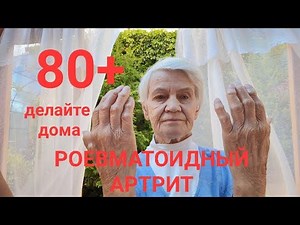 70+,80+ Rheumatoid arthritis. Do these exercises and self-massage with us every day.