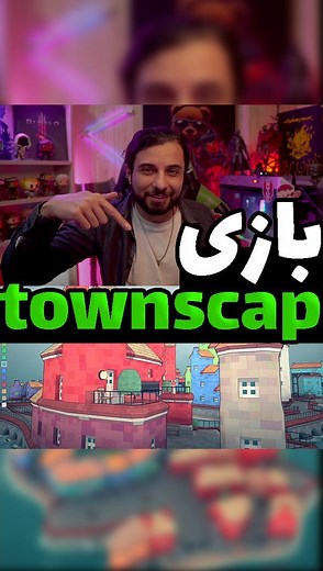 Caffeine on Instagram‎: "بازی کم حجم خفن townscaper ❤️🔥 این بازی برای پیسی داخل استیم هستش وخیلی راحت دانلود میشه امیدوارم لذت ببرید #stream #استریم #گیم #خنده #توییچ #twitch #streamer #استریمر #gamer #گیمر_#game #gameplay #ریلز #آنلاین #بازی"‎