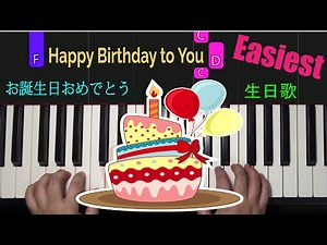 生日歌 Happy Birthday to You お誕生日おめでとう | ハッピーバースデートゥユー | 鋼琴教學 Piano Tutorial 簡単ピアノ