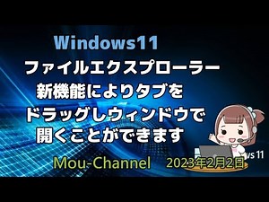 Windows11●ファイルエクスプローラー新機能によりタブをドラッグしウィンドウで開くことができます