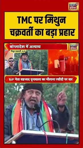 TMC पर मिथुन चक्रवर्ती का बड़ा प्रहार | #westbengal #mithunchakraborty #bangladeshviolence #shorts