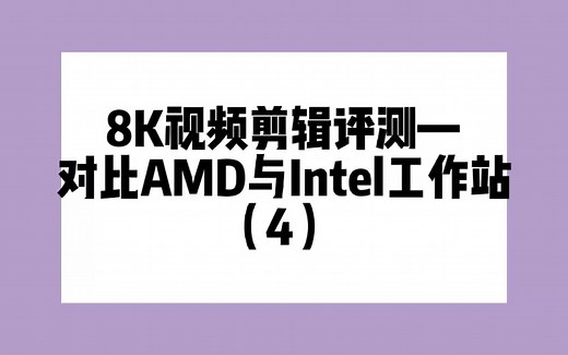 8K视频剪辑评测-对比AMD与Intel工作站（4)