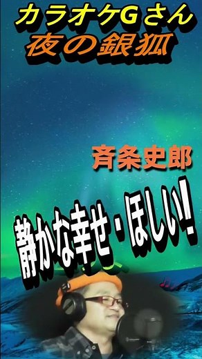 #short #夜の銀狐 #カラオケGさん #演歌・歌謡曲・懐メロ #斉条史郎