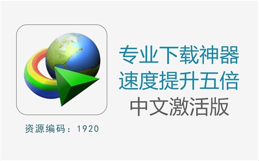 IDM专业下载神器，让你的下载速度提升五倍