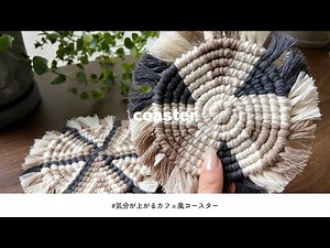[Cafe style] How to make a macrame round coaster/DIY Macrame coaster,Round coaster,puttern tutorial