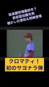 クロマティ、最後の最後に劇的サヨナラ弾！津田恒実から放った一撃に東京ドーム熱狂！#クロマティ#津田恒実#読売ジャイアンツ#プロ野球名場面#サヨナラホームラン#昭和プロ野球#巨人軍#懐かしの野球映像