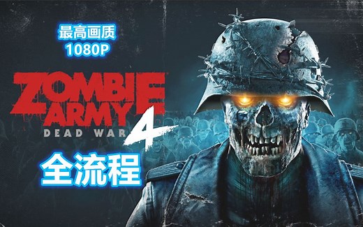【匠心全流程】(已完结) 僵尸部队4：死亡战争 Zombie Army 4: Dead War 全流程 1080P最高画质